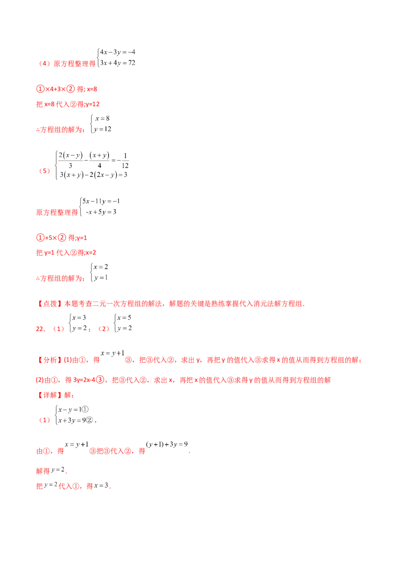 专题8.22代入法解二元一次方程组50题（综合练）-（人教版）_初中数学_七年级数学下册（人教版）_专题突破练习-V4