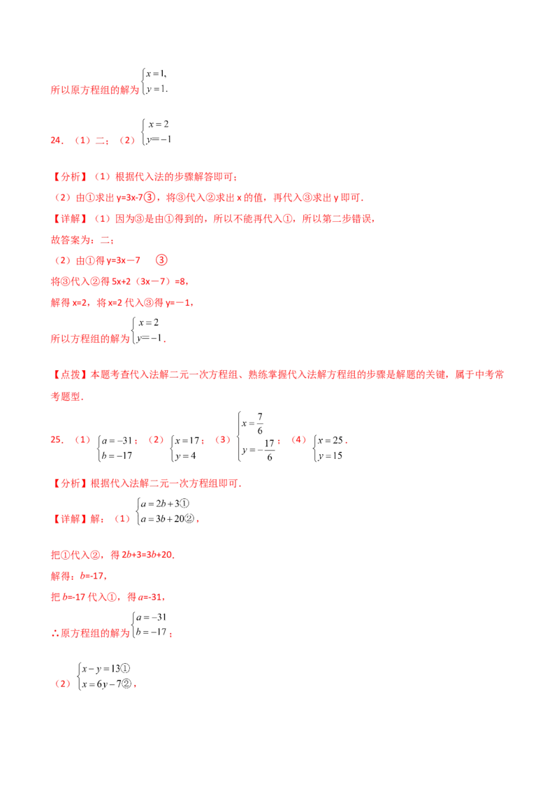 专题8.22代入法解二元一次方程组50题（综合练）-（人教版）_初中数学_七年级数学下册（人教版）_专题突破练习-V4