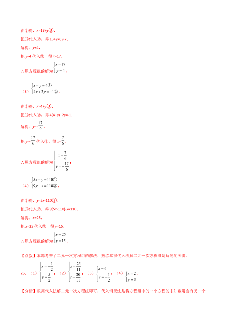专题8.22代入法解二元一次方程组50题（综合练）-（人教版）_初中数学_七年级数学下册（人教版）_专题突破练习-V4