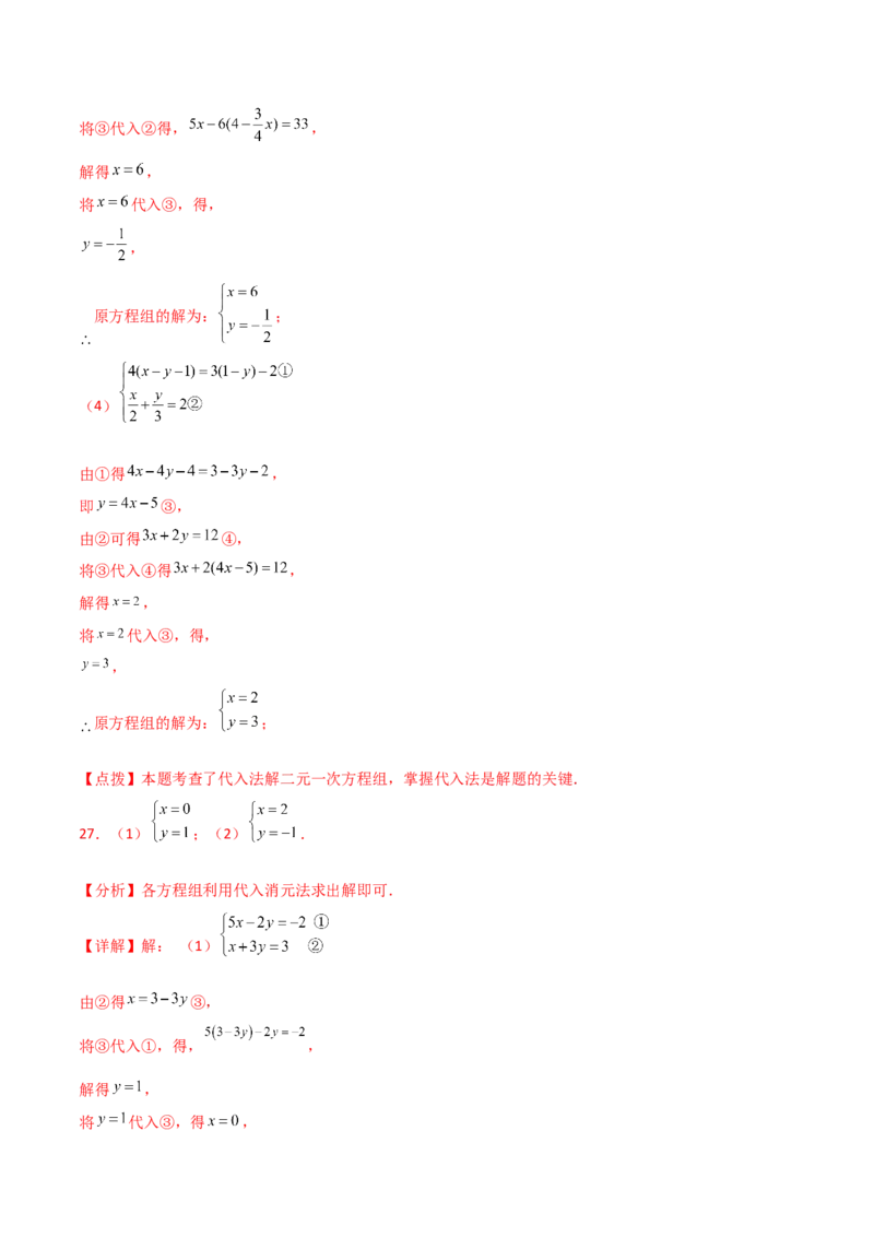 专题8.22代入法解二元一次方程组50题（综合练）-（人教版）_初中数学_七年级数学下册（人教版）_专题突破练习-V4