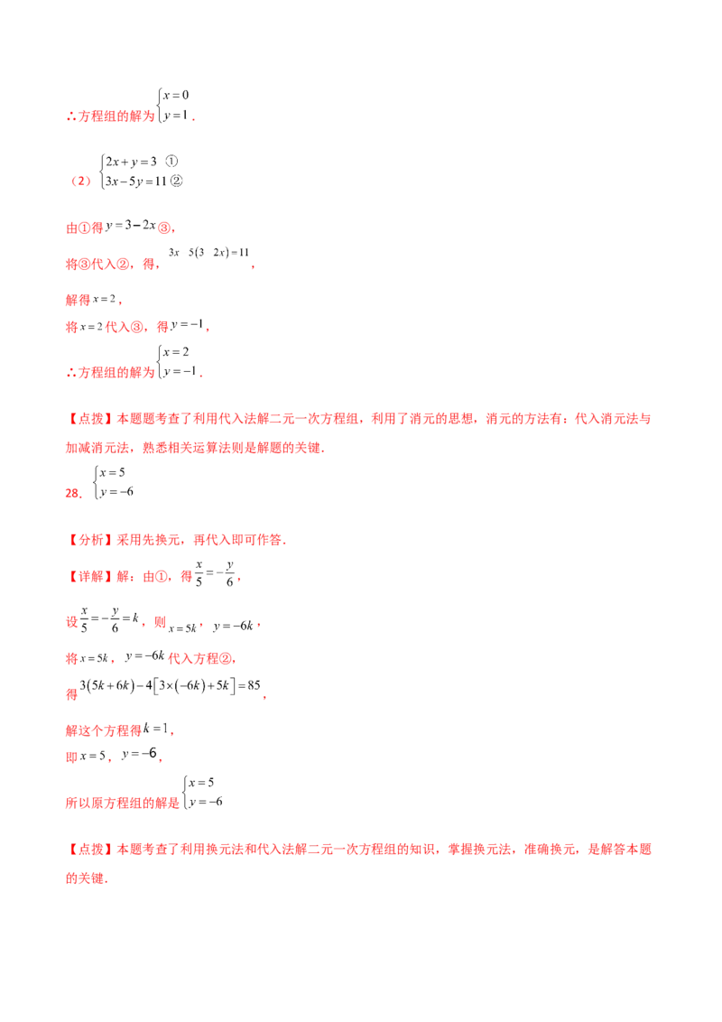 专题8.22代入法解二元一次方程组50题（综合练）-（人教版）_初中数学_七年级数学下册（人教版）_专题突破练习-V4