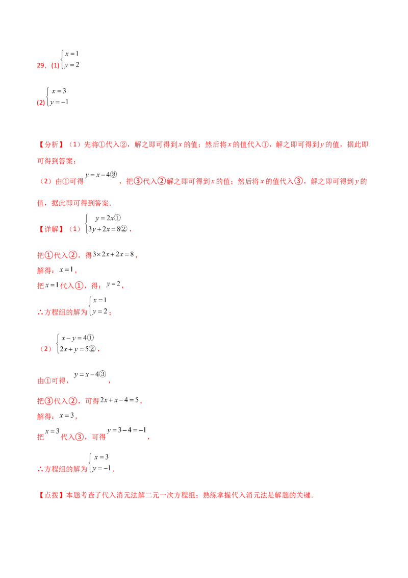 专题8.22代入法解二元一次方程组50题（综合练）-（人教版）_初中数学_七年级数学下册（人教版）_专题突破练习-V4