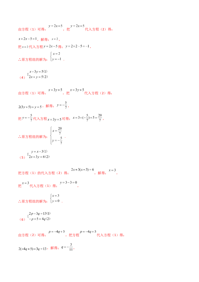 专题8.22代入法解二元一次方程组50题（综合练）-（人教版）_初中数学_七年级数学下册（人教版）_专题突破练习-V4