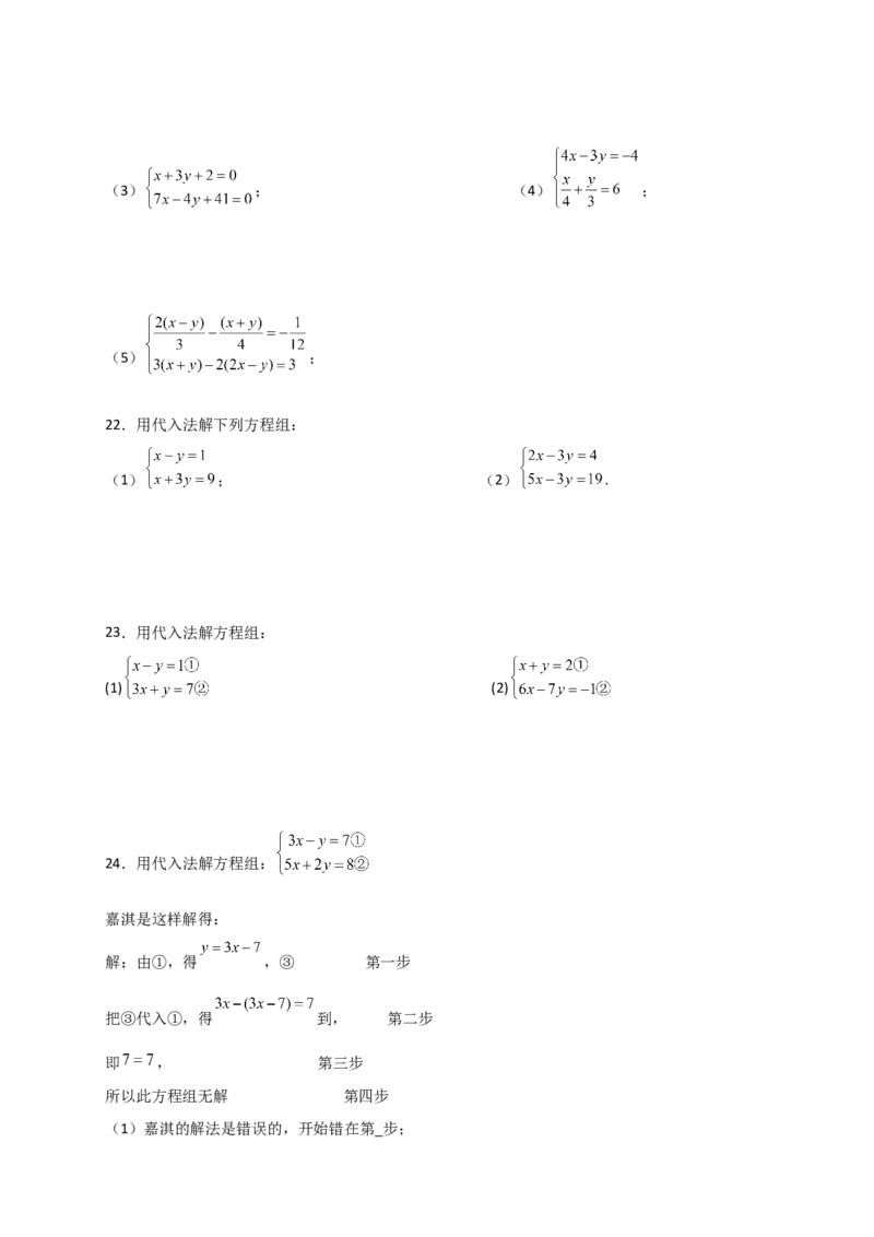 专题8.22代入法解二元一次方程组50题（综合练）-（人教版）_初中数学_七年级数学下册（人教版）_专题突破练习-V4