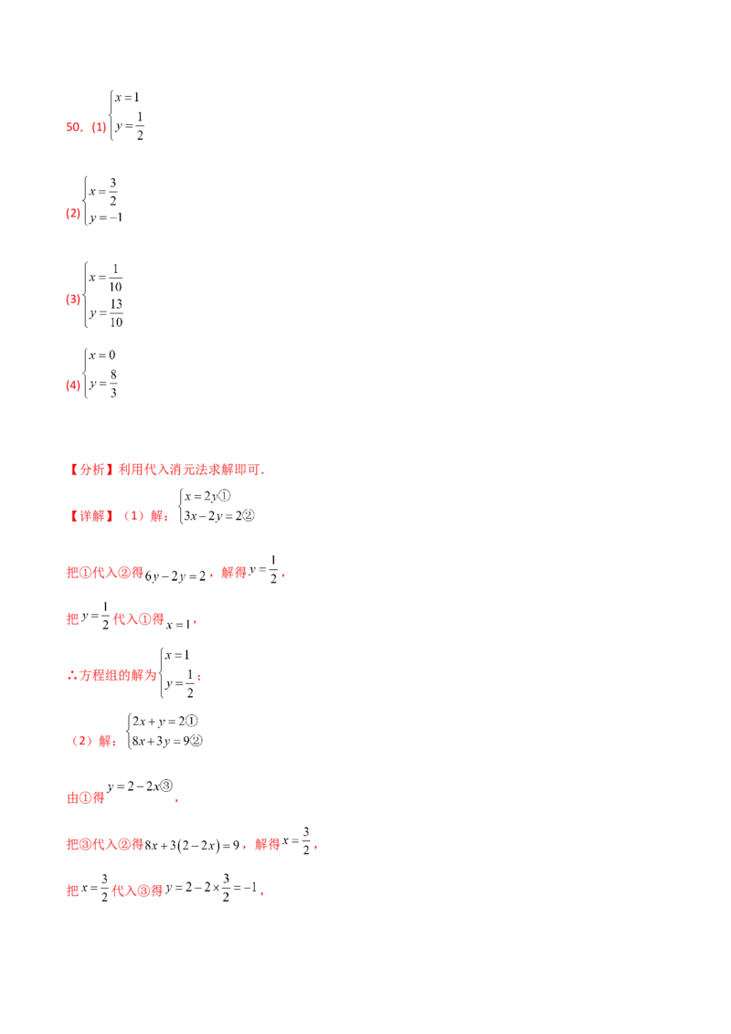 专题8.22代入法解二元一次方程组50题（综合练）-（人教版）_初中数学_七年级数学下册（人教版）_专题突破练习-V4