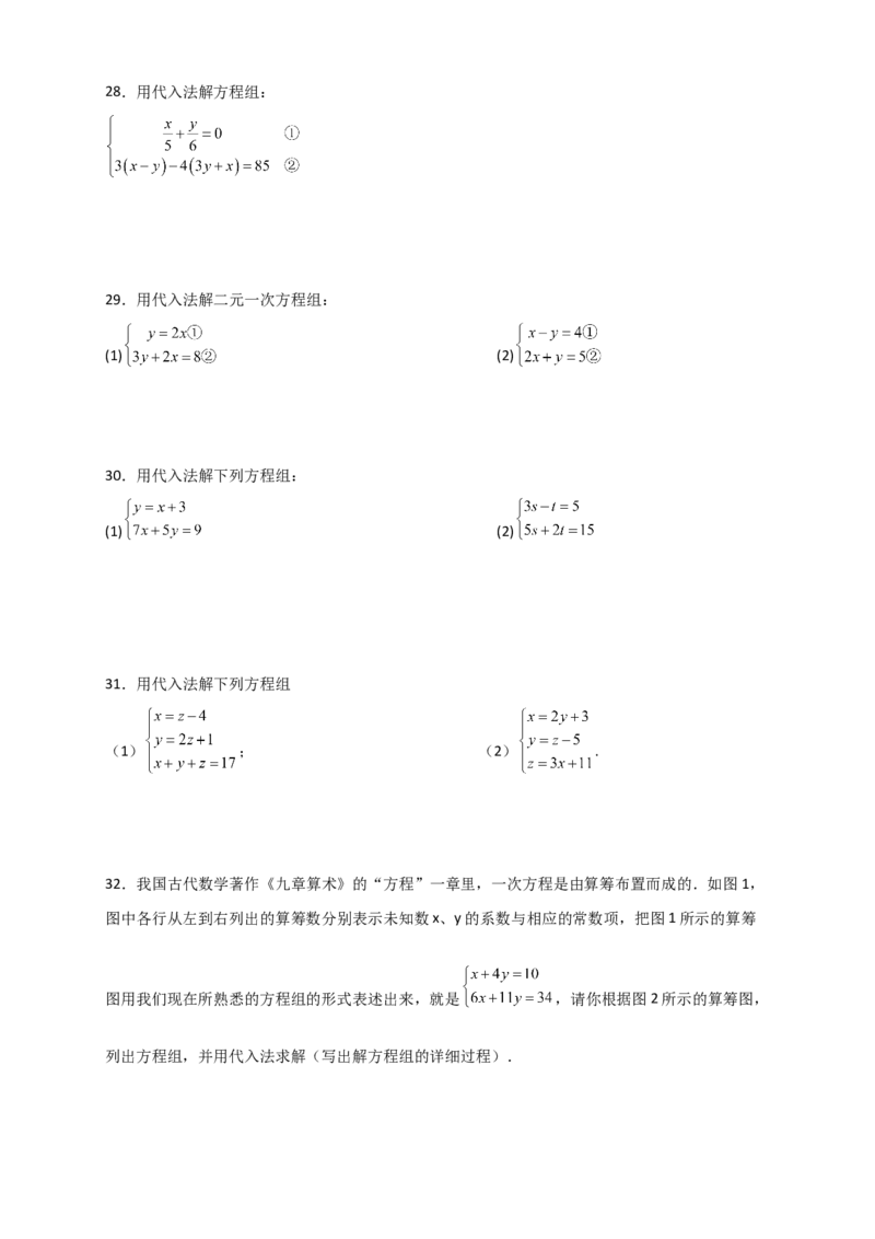 专题8.22代入法解二元一次方程组50题（综合练）-（人教版）_初中数学_七年级数学下册（人教版）_专题突破练习-V4