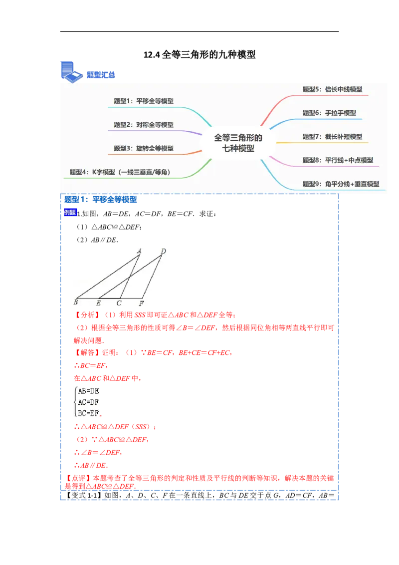 12.4全等三角形的九大模型（讲+练）-重要笔记2022-2023学年八年级数学上册重要考点精讲精练(人教版)（解析版）_初中数学人教版_8上-初中数学人教版_旧版_07专项讲练