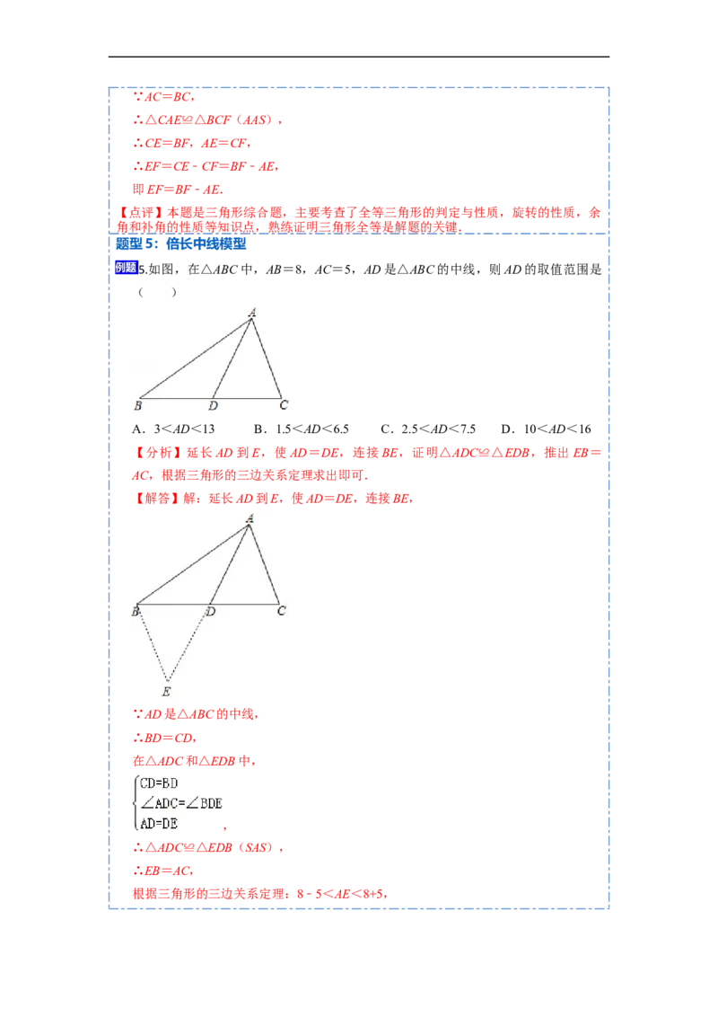 12.4全等三角形的九大模型（讲+练）-重要笔记2022-2023学年八年级数学上册重要考点精讲精练(人教版)（解析版）_初中数学人教版_8上-初中数学人教版_旧版_07专项讲练