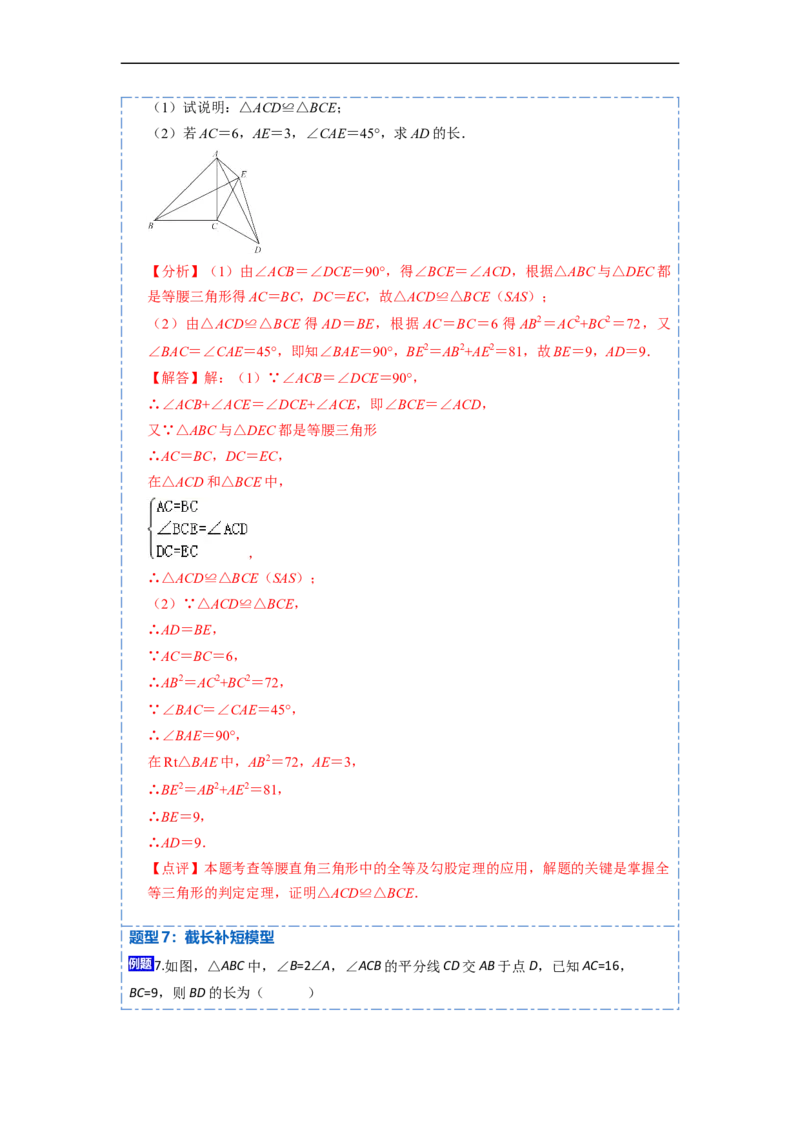 12.4全等三角形的九大模型（讲+练）-重要笔记2022-2023学年八年级数学上册重要考点精讲精练(人教版)（解析版）_初中数学人教版_8上-初中数学人教版_旧版_07专项讲练
