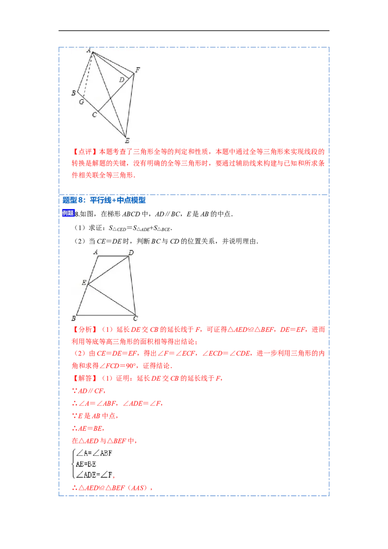 12.4全等三角形的九大模型（讲+练）-重要笔记2022-2023学年八年级数学上册重要考点精讲精练(人教版)（解析版）_初中数学人教版_8上-初中数学人教版_旧版_07专项讲练