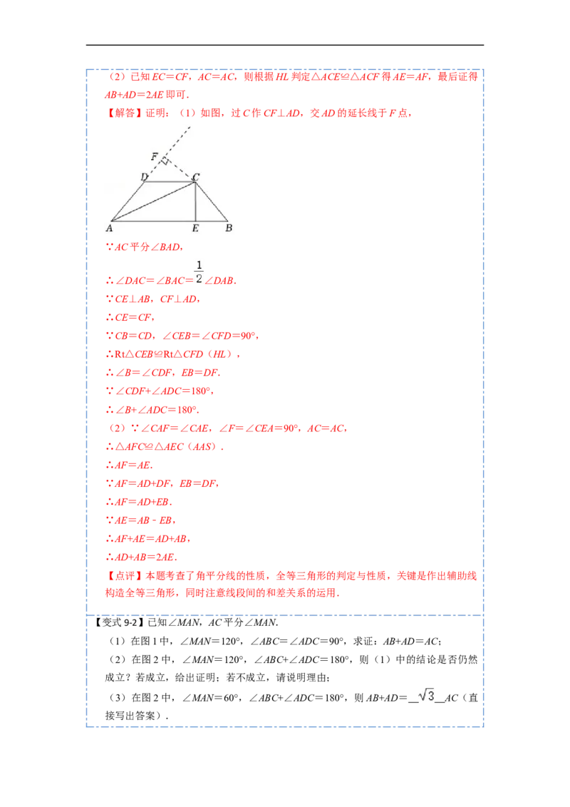 12.4全等三角形的九大模型（讲+练）-重要笔记2022-2023学年八年级数学上册重要考点精讲精练(人教版)（解析版）_初中数学人教版_8上-初中数学人教版_旧版_07专项讲练