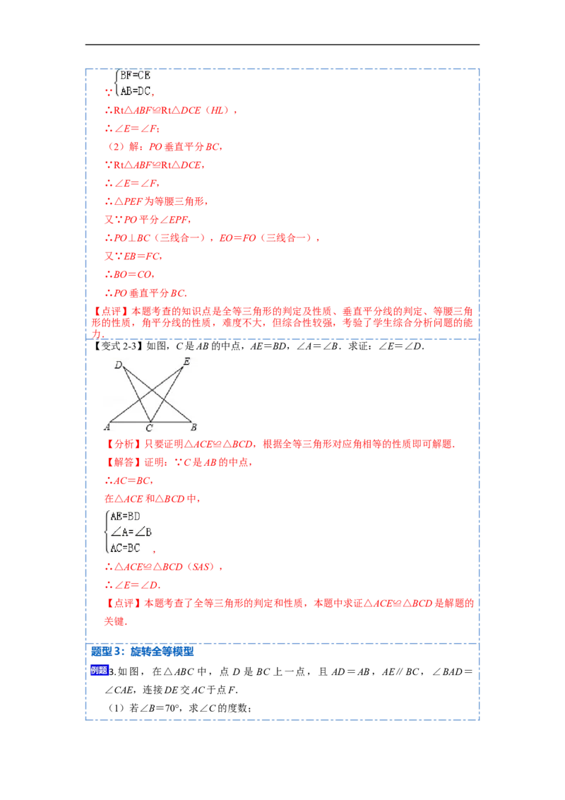 12.4全等三角形的九大模型（讲+练）-重要笔记2022-2023学年八年级数学上册重要考点精讲精练(人教版)（解析版）_初中数学人教版_8上-初中数学人教版_旧版_07专项讲练