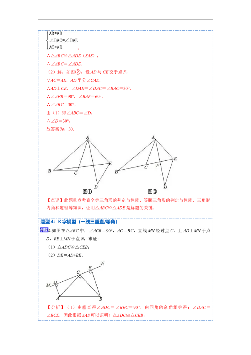 12.4全等三角形的九大模型（讲+练）-重要笔记2022-2023学年八年级数学上册重要考点精讲精练(人教版)（解析版）_初中数学人教版_8上-初中数学人教版_旧版_07专项讲练