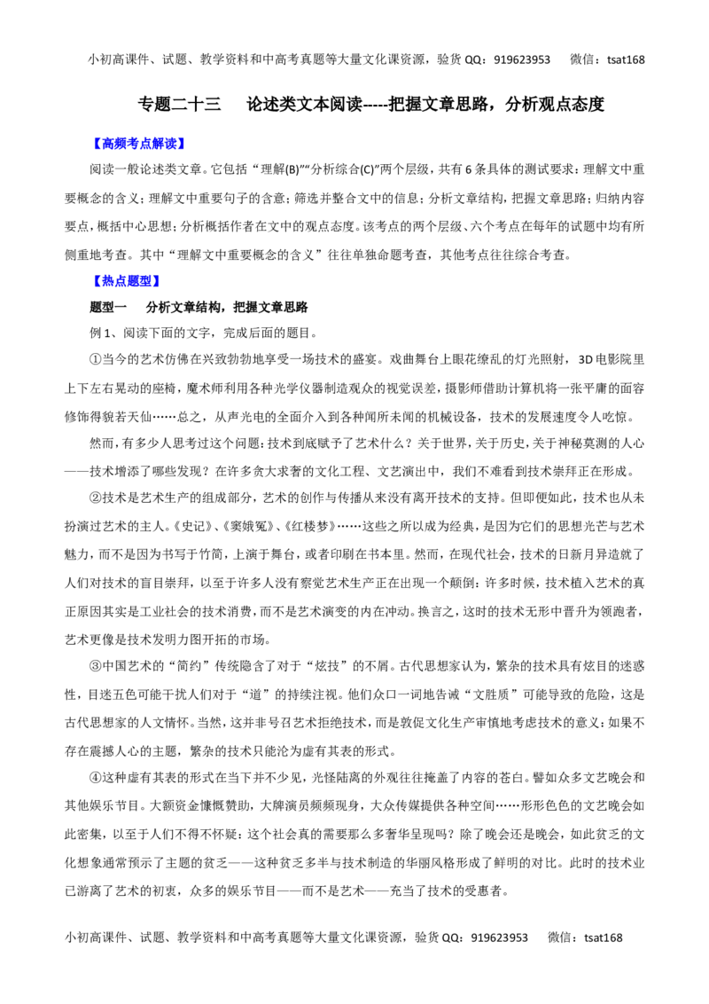 专题二十三论述类文本阅读-----把握文章思路，分析观点态度（学生版）_高语_1高中语文_2016年高考语文热点题型和提分秘籍（（全套打包56份））