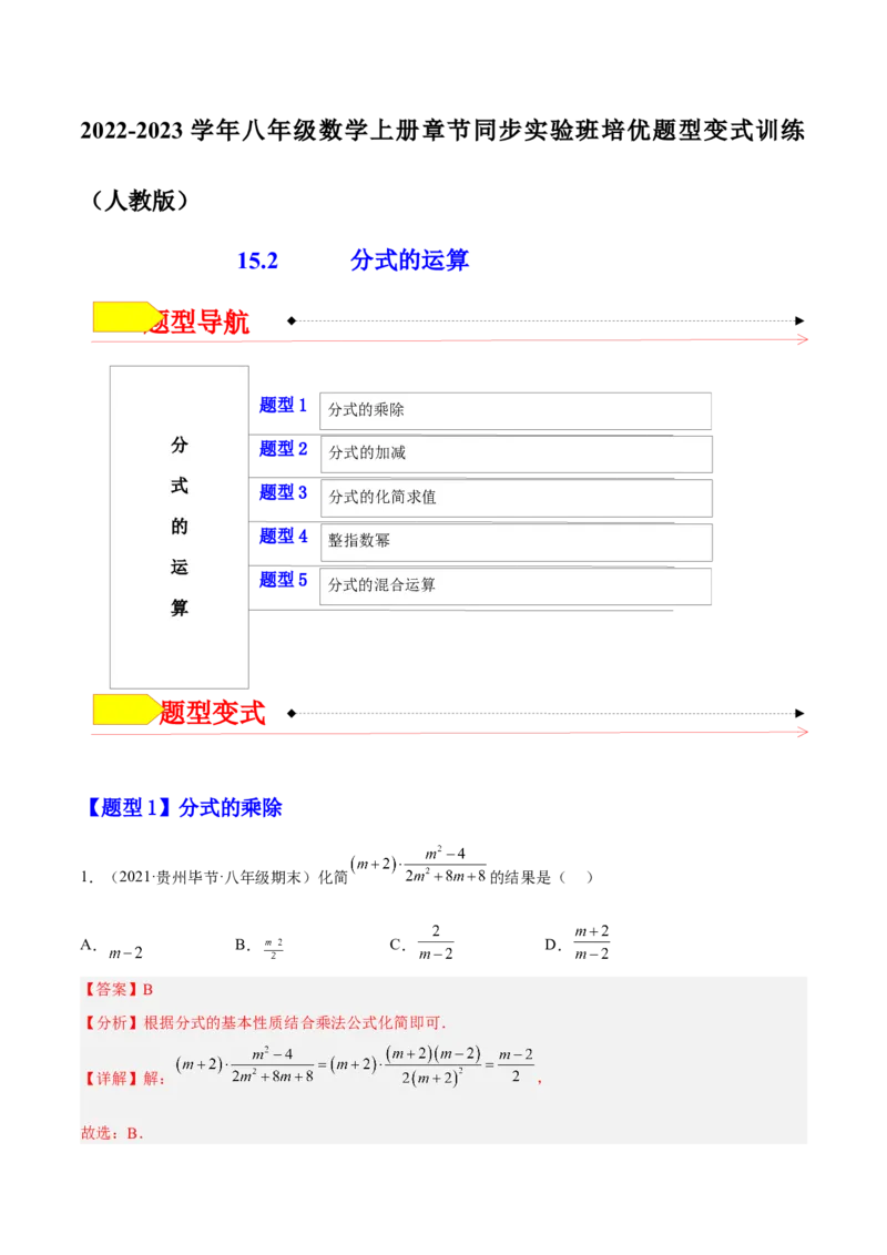 15.2分式的运算（解析版）_初中数学人教版_8上-初中数学人教版_旧版_07专项讲练_章节同步实验班培优题型变式训练八年级数学上册（人教版）
