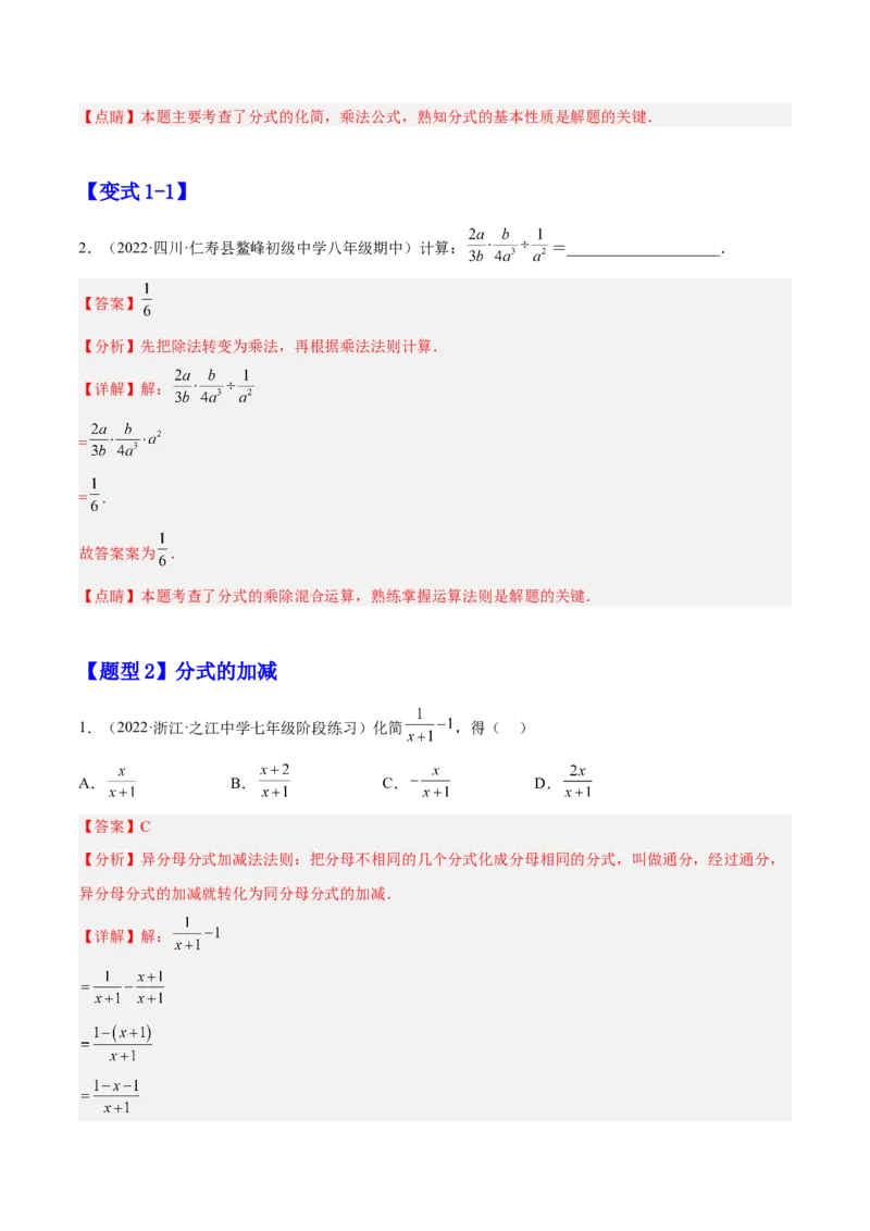 15.2分式的运算（解析版）_初中数学人教版_8上-初中数学人教版_旧版_07专项讲练_章节同步实验班培优题型变式训练八年级数学上册（人教版）