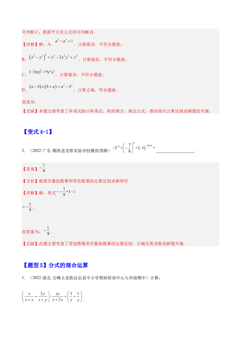 15.2分式的运算（解析版）_初中数学人教版_8上-初中数学人教版_旧版_07专项讲练_章节同步实验班培优题型变式训练八年级数学上册（人教版）