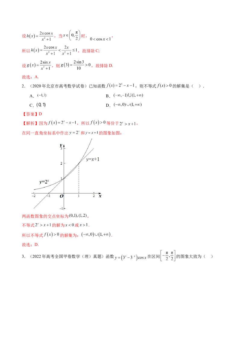 第06讲函数的图象（九大题型）（练习）（解析版）_2.2025数学总复习_2025年新高考资料_一轮复习_2025年高考数学一轮复习讲练测（新教材新高考，含2024高考真题）