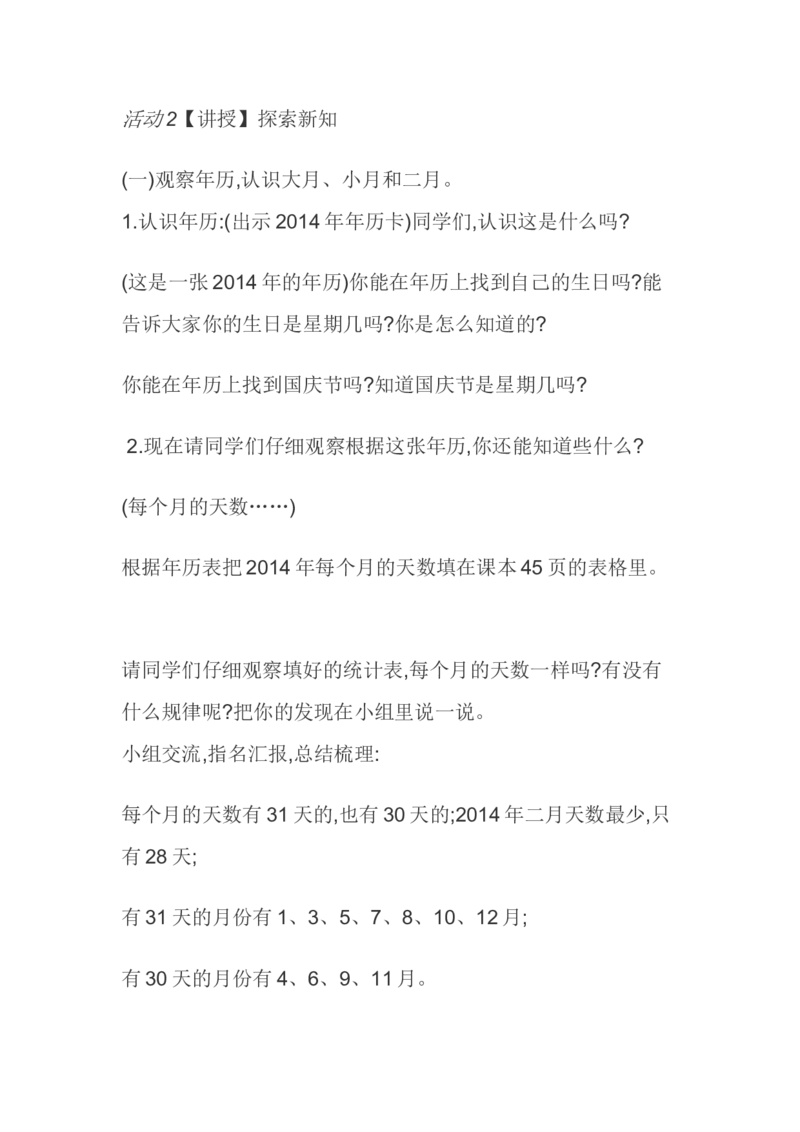 素材活动2_三年级数学下册（苏教版）_苏教版数学3下优质公开课_五年、月、日_1.认识年、月、日_《1.认识年、月、日》8位老师方案
