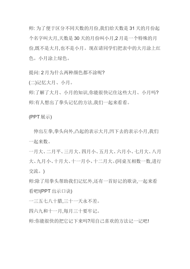 素材活动2_三年级数学下册（苏教版）_苏教版数学3下优质公开课_五年、月、日_1.认识年、月、日_《1.认识年、月、日》8位老师方案