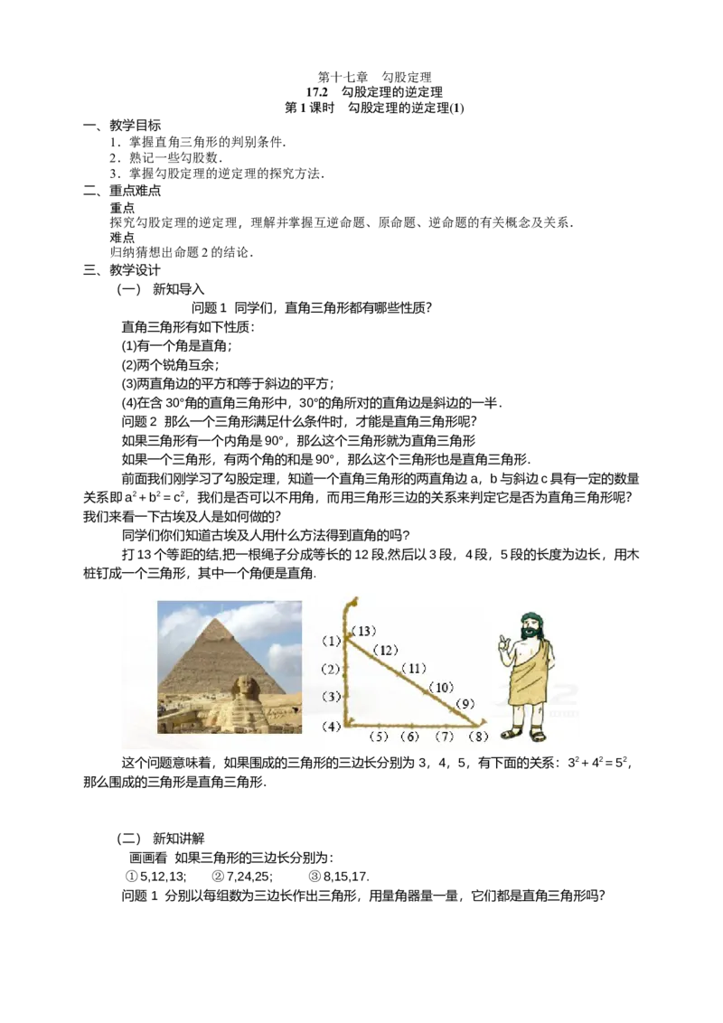 17.2.1第1课时　勾股定理的逆定理(1)_初中数学人教版_八年级数学下册_保存转存之后查看(1)_8下-初中数学人教版（2026春新版持续更新）_旧版-可参考_01课件+教案（配套）_课件+教案（配套）