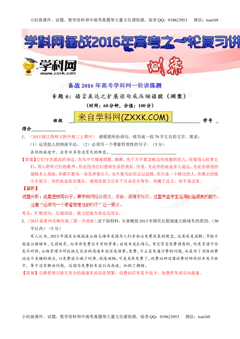 专题06语言表达之扩展语句或压缩语段（测）-2016年高考语文一轮复习讲练测（解析版）_高语_1高中语文_2016年高考语文一轮复习讲练测（全套打包162份）