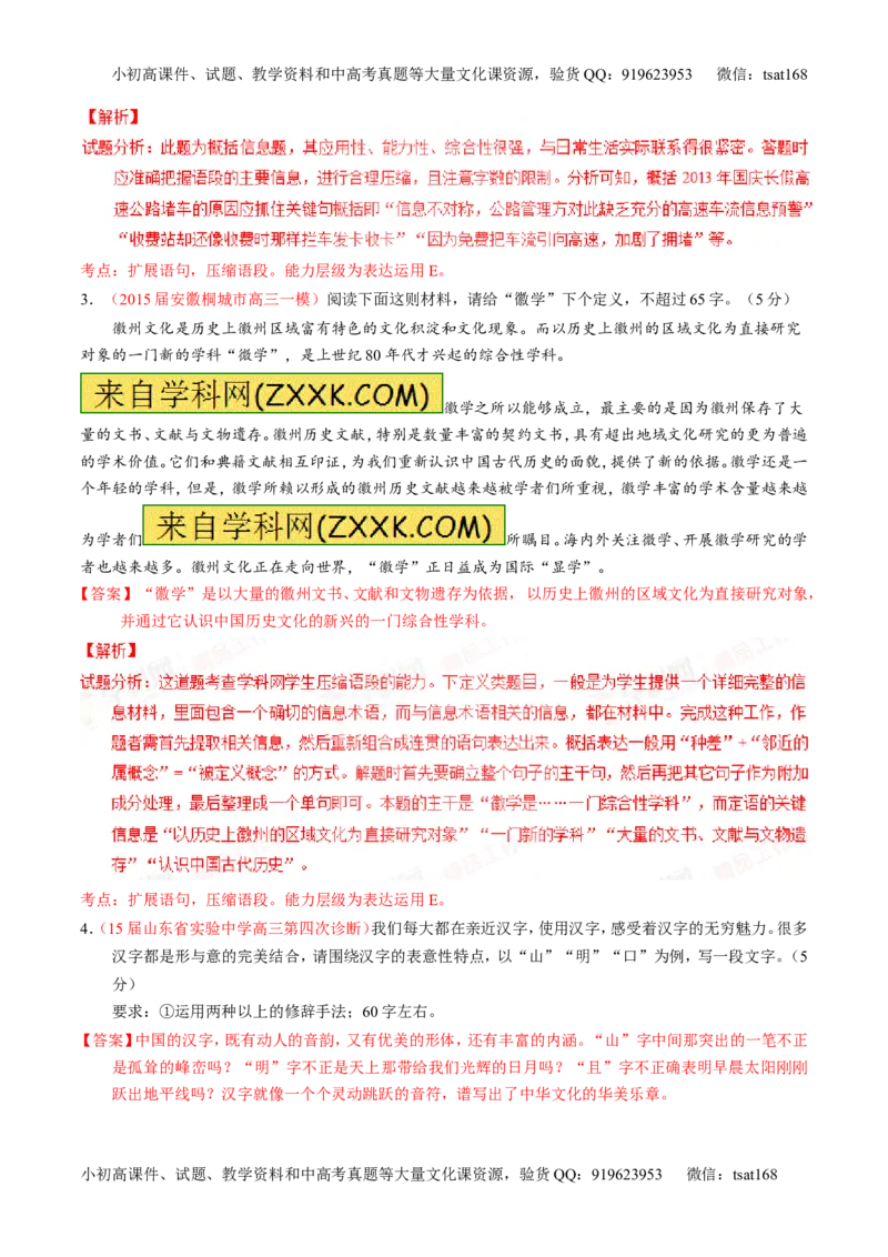 专题06语言表达之扩展语句或压缩语段（测）-2016年高考语文一轮复习讲练测（解析版）_高语_1高中语文_2016年高考语文一轮复习讲练测（全套打包162份）