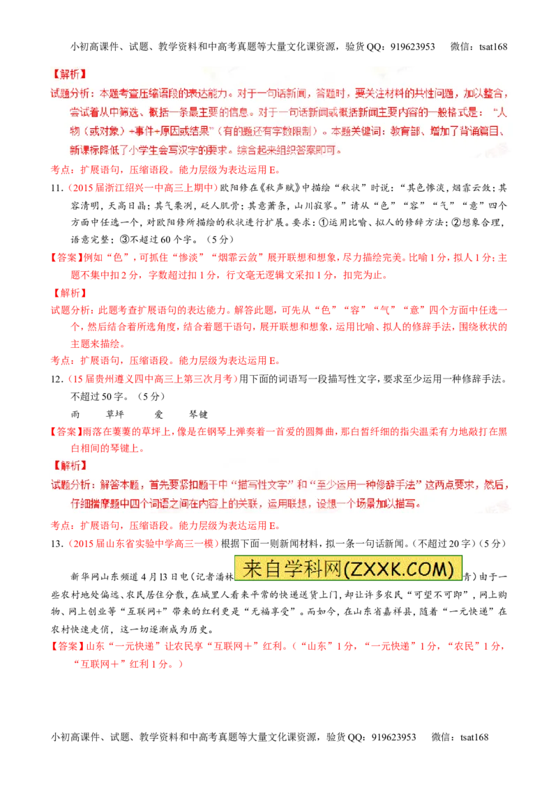 专题06语言表达之扩展语句或压缩语段（测）-2016年高考语文一轮复习讲练测（解析版）_高语_1高中语文_2016年高考语文一轮复习讲练测（全套打包162份）