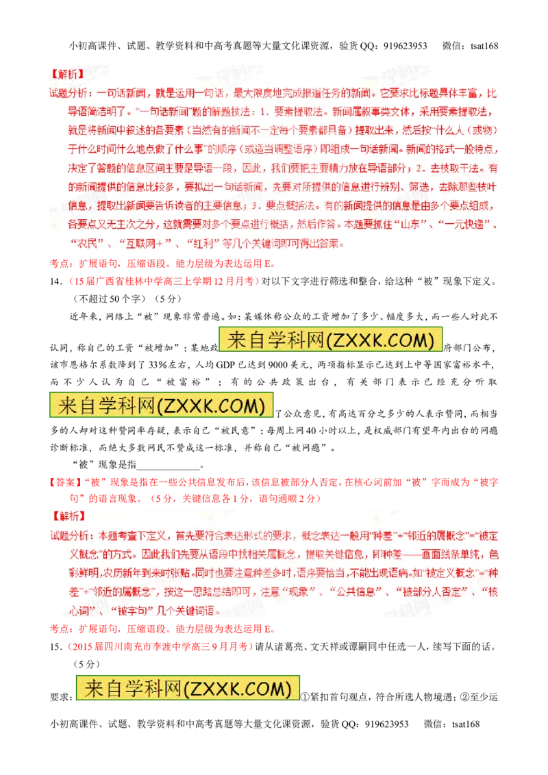 专题06语言表达之扩展语句或压缩语段（测）-2016年高考语文一轮复习讲练测（解析版）_高语_1高中语文_2016年高考语文一轮复习讲练测（全套打包162份）