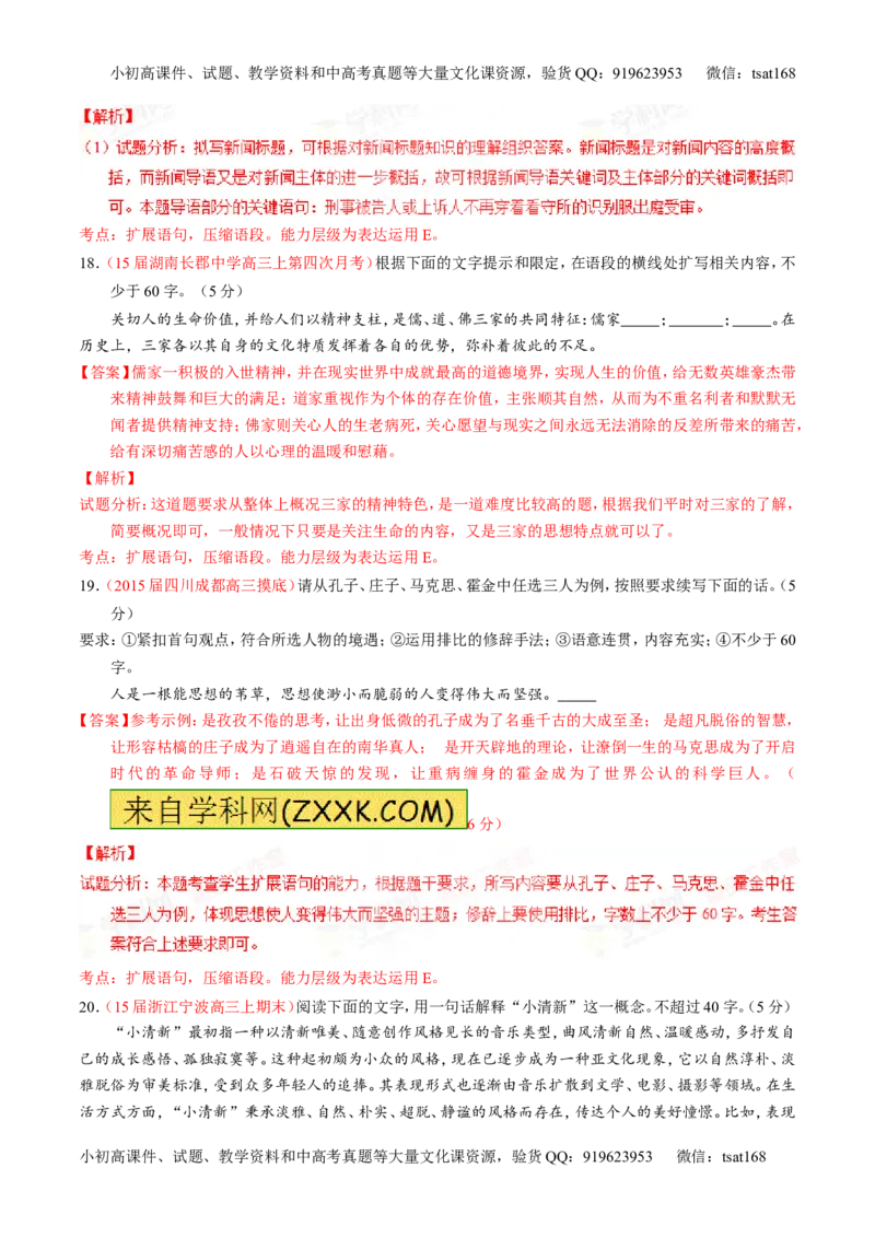 专题06语言表达之扩展语句或压缩语段（测）-2016年高考语文一轮复习讲练测（解析版）_高语_1高中语文_2016年高考语文一轮复习讲练测（全套打包162份）