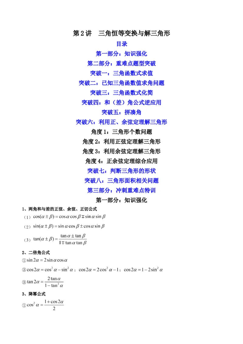 第2讲三角恒等变换与解三角形(原卷版）_2.2025数学总复习_2023年新高考资料_二轮复习_备战2023年高考数学二轮复习专题讲练（新高考版）_专题二三角函数与解三角形