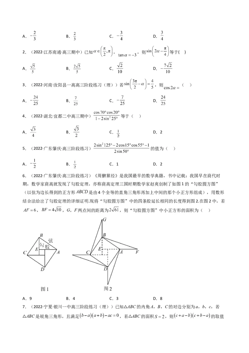 第2讲三角恒等变换与解三角形(原卷版）_2.2025数学总复习_2023年新高考资料_二轮复习_备战2023年高考数学二轮复习专题讲练（新高考版）_专题二三角函数与解三角形