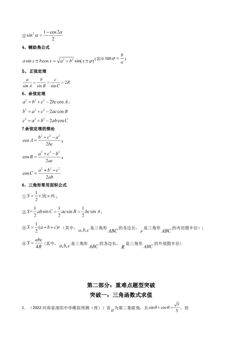 第2讲三角恒等变换与解三角形(原卷版）_2.2025数学总复习_2023年新高考资料_二轮复习_备战2023年高考数学二轮复习专题讲练（新高考版）_专题二三角函数与解三角形