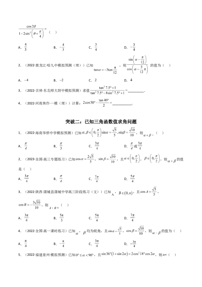 第2讲三角恒等变换与解三角形(原卷版）_2.2025数学总复习_2023年新高考资料_二轮复习_备战2023年高考数学二轮复习专题讲练（新高考版）_专题二三角函数与解三角形