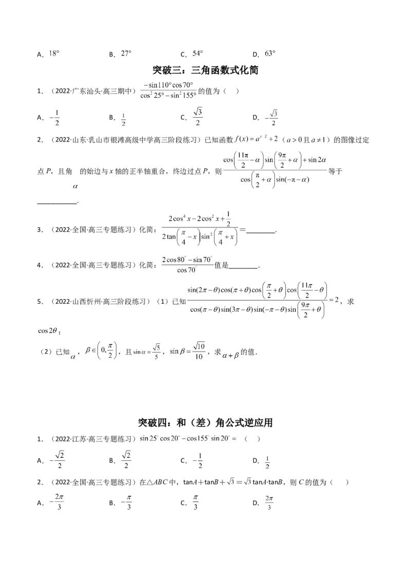 第2讲三角恒等变换与解三角形(原卷版）_2.2025数学总复习_2023年新高考资料_二轮复习_备战2023年高考数学二轮复习专题讲练（新高考版）_专题二三角函数与解三角形
