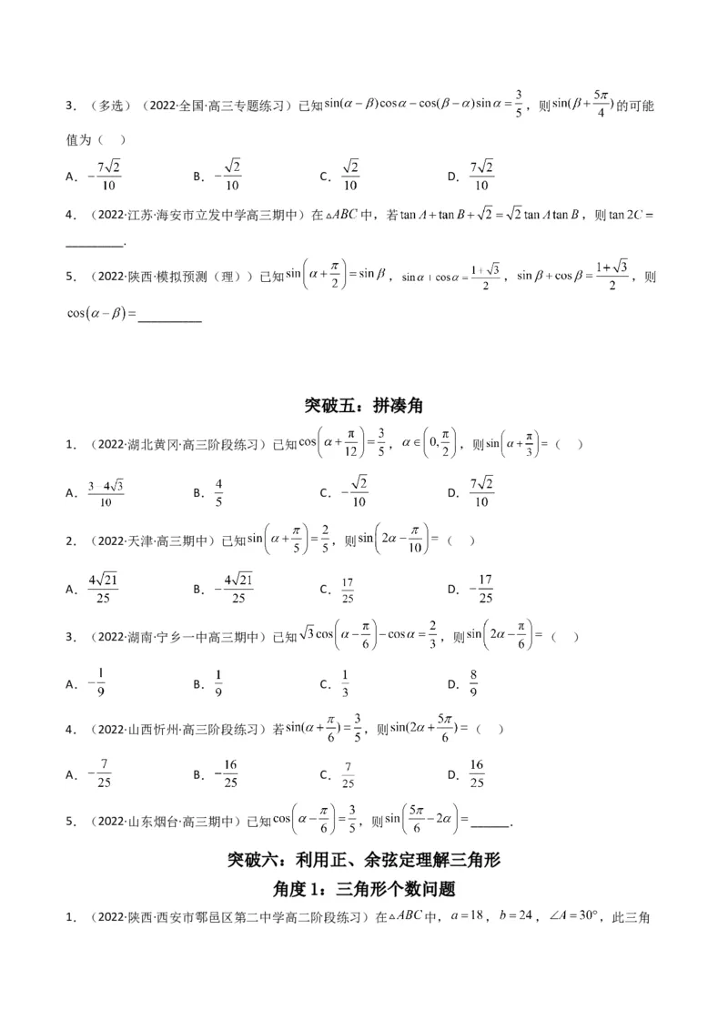 第2讲三角恒等变换与解三角形(原卷版）_2.2025数学总复习_2023年新高考资料_二轮复习_备战2023年高考数学二轮复习专题讲练（新高考版）_专题二三角函数与解三角形