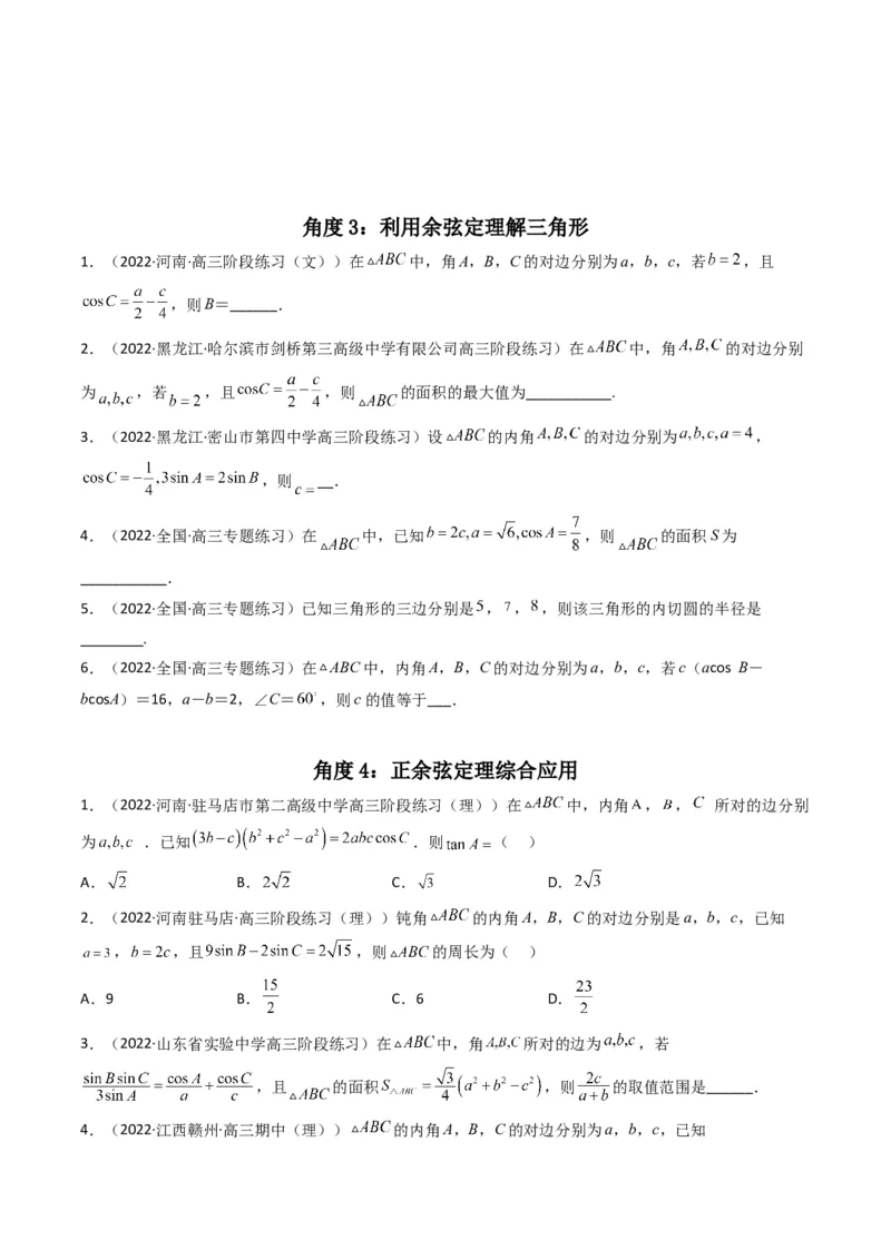 第2讲三角恒等变换与解三角形(原卷版）_2.2025数学总复习_2023年新高考资料_二轮复习_备战2023年高考数学二轮复习专题讲练（新高考版）_专题二三角函数与解三角形