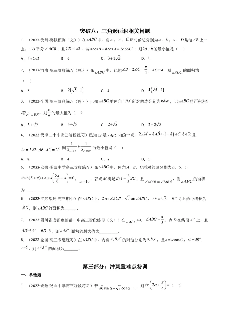 第2讲三角恒等变换与解三角形(原卷版）_2.2025数学总复习_2023年新高考资料_二轮复习_备战2023年高考数学二轮复习专题讲练（新高考版）_专题二三角函数与解三角形