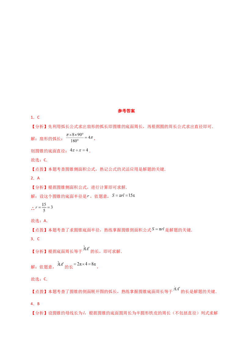 专题24.37圆锥的侧面积（直通中考）-（人教版）_初中数学_九年级数学上册（人教版）_专题突破练习-V4_2024版