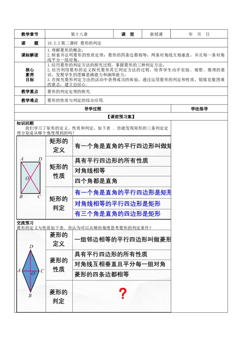18.2.2第2课时菱形的判定教案_初中数学人教版_八年级数学下册_保存转存之后查看(1)_8下-初中数学人教版（2026春新版持续更新）_旧版-可参考_01课件+教案（配套）_课件+教案（核心素养）