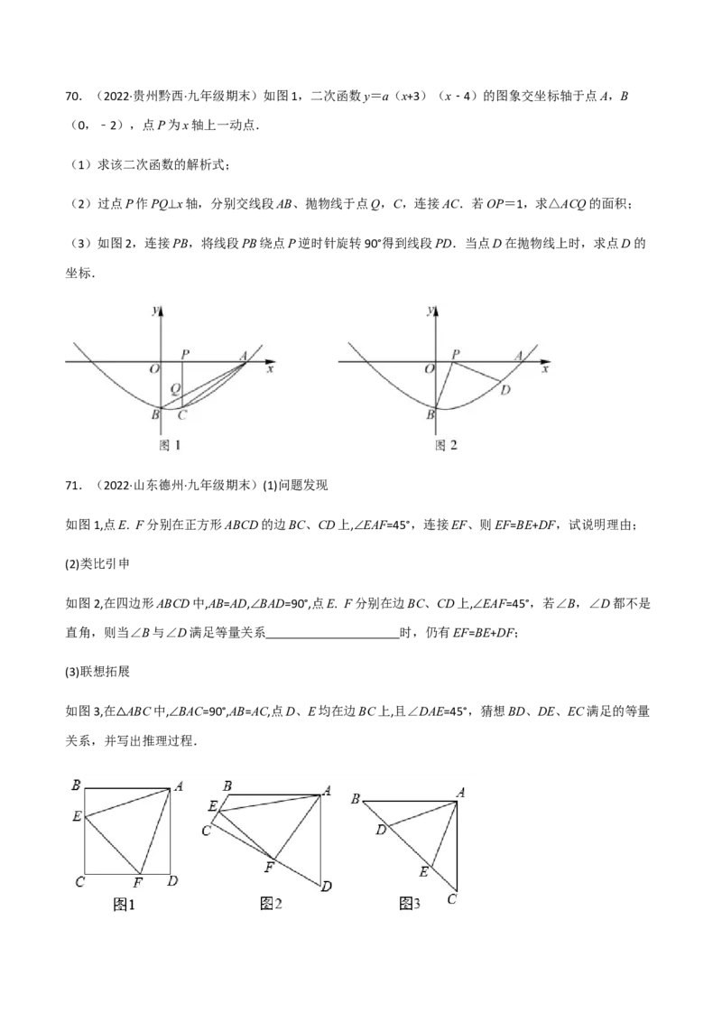 九年级上学期期末压轴100题考点专练-九年级数学上学期（人教版）（学生版）_初中数学_九年级数学上册（人教版）_期中+期末