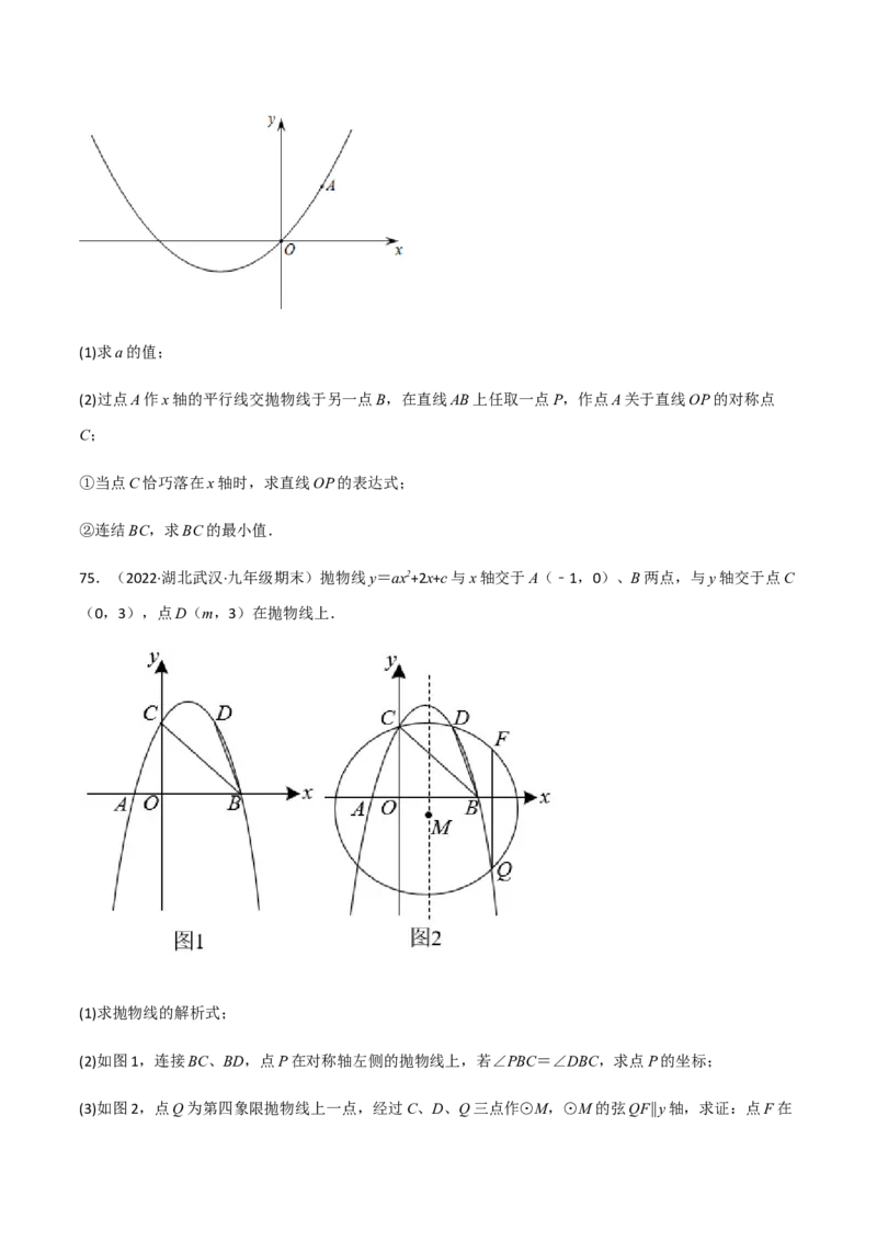 九年级上学期期末压轴100题考点专练-九年级数学上学期（人教版）（学生版）_初中数学_九年级数学上册（人教版）_期中+期末
