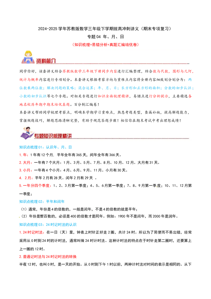 （期末专项复习）专题04年、月、日(知识梳理+易错分析+真题培优卷）（教师版）_三年级数学下册（苏教版）_母题专项练习-K36_2025版