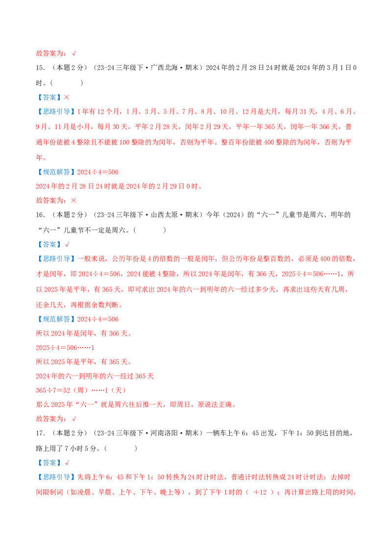 （期末专项复习）专题04年、月、日(知识梳理+易错分析+真题培优卷）（教师版）_三年级数学下册（苏教版）_母题专项练习-K36_2025版