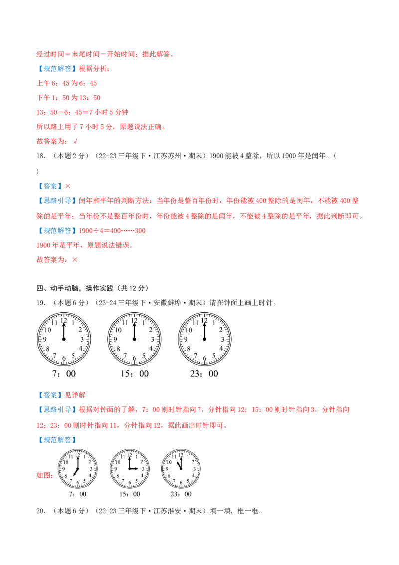 （期末专项复习）专题04年、月、日(知识梳理+易错分析+真题培优卷）（教师版）_三年级数学下册（苏教版）_母题专项练习-K36_2025版