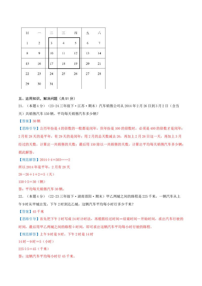 （期末专项复习）专题04年、月、日(知识梳理+易错分析+真题培优卷）（教师版）_三年级数学下册（苏教版）_母题专项练习-K36_2025版