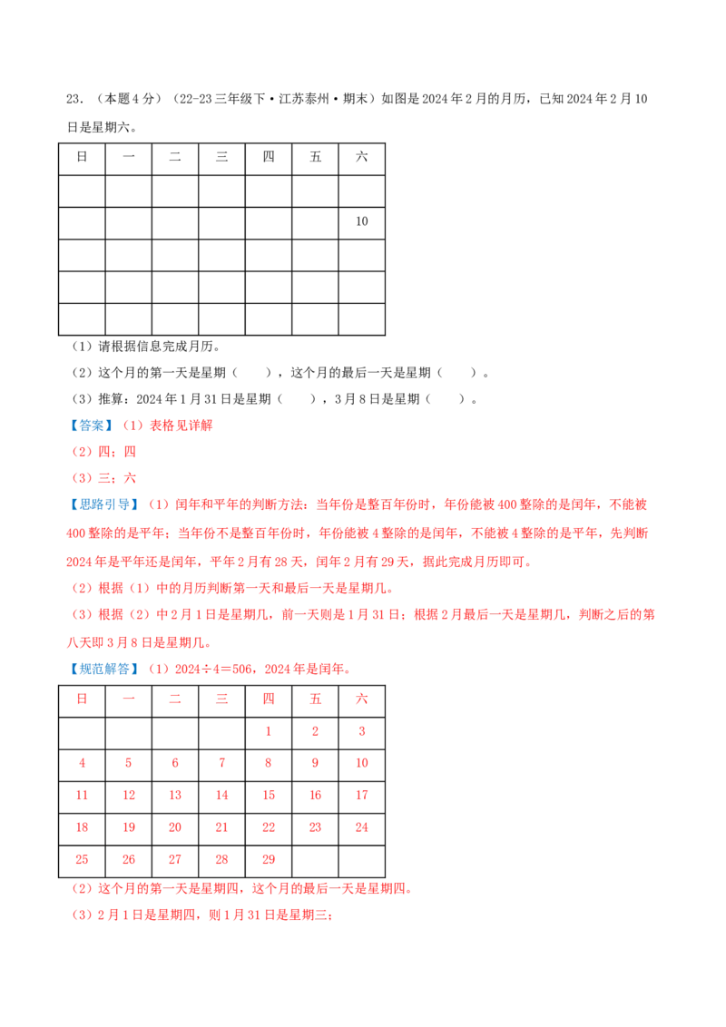 （期末专项复习）专题04年、月、日(知识梳理+易错分析+真题培优卷）（教师版）_三年级数学下册（苏教版）_母题专项练习-K36_2025版