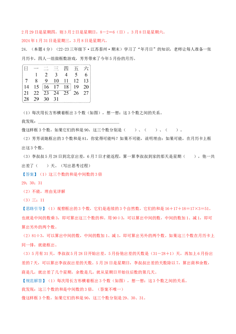 （期末专项复习）专题04年、月、日(知识梳理+易错分析+真题培优卷）（教师版）_三年级数学下册（苏教版）_母题专项练习-K36_2025版