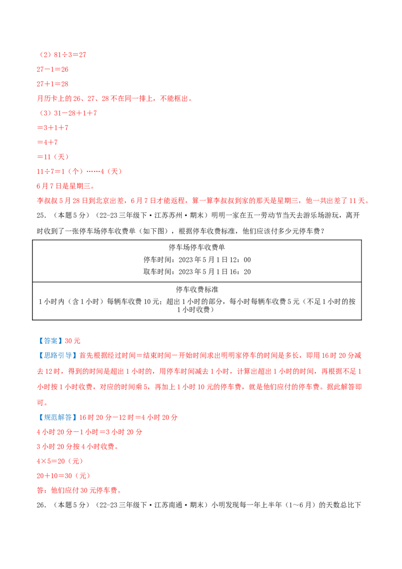 （期末专项复习）专题04年、月、日(知识梳理+易错分析+真题培优卷）（教师版）_三年级数学下册（苏教版）_母题专项练习-K36_2025版