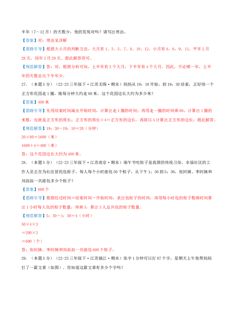（期末专项复习）专题04年、月、日(知识梳理+易错分析+真题培优卷）（教师版）_三年级数学下册（苏教版）_母题专项练习-K36_2025版